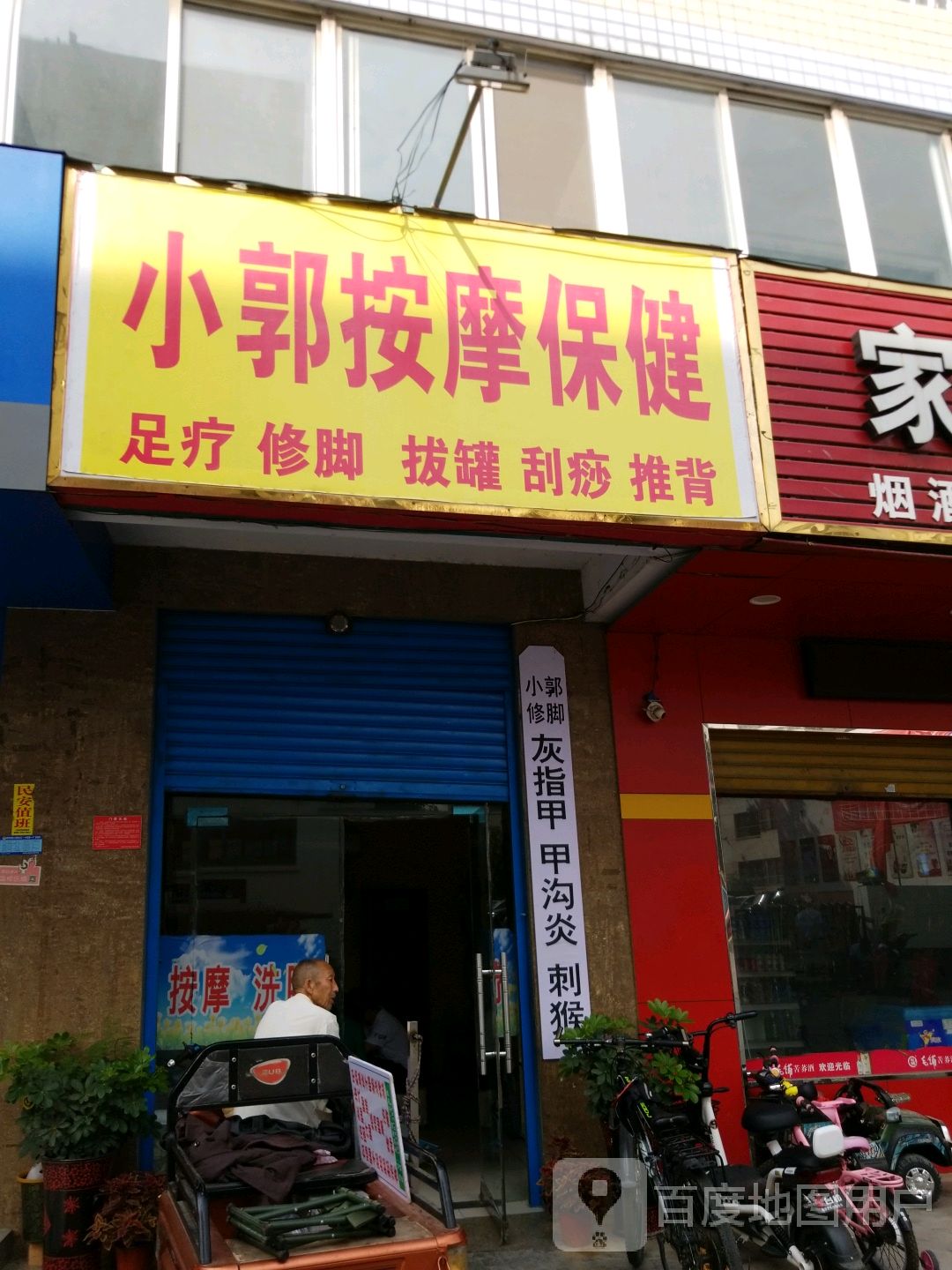 小郭按摩保健