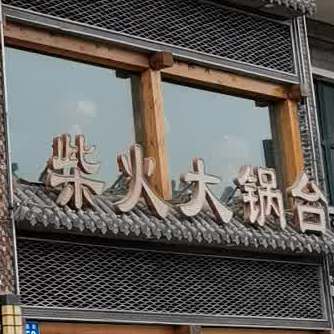 长锁柴火大锅台(爱心家园店)