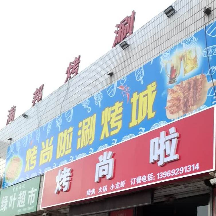 烤尚啦涮烤城