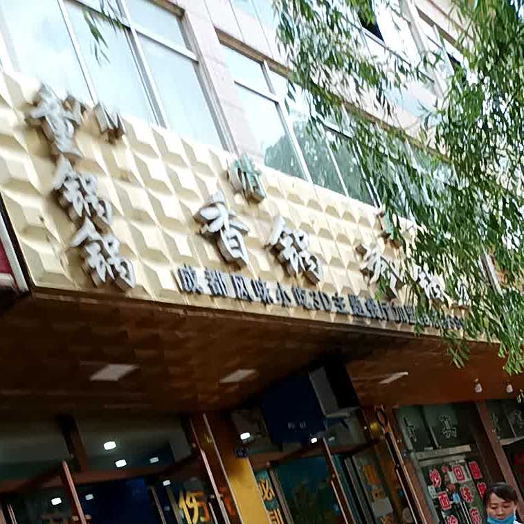 童锅锅香锅冷锅鱼(新民回坊店)