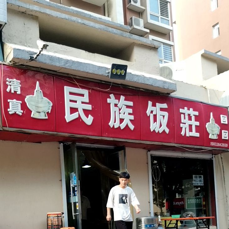 清真民族饭庄(颐宏路店)