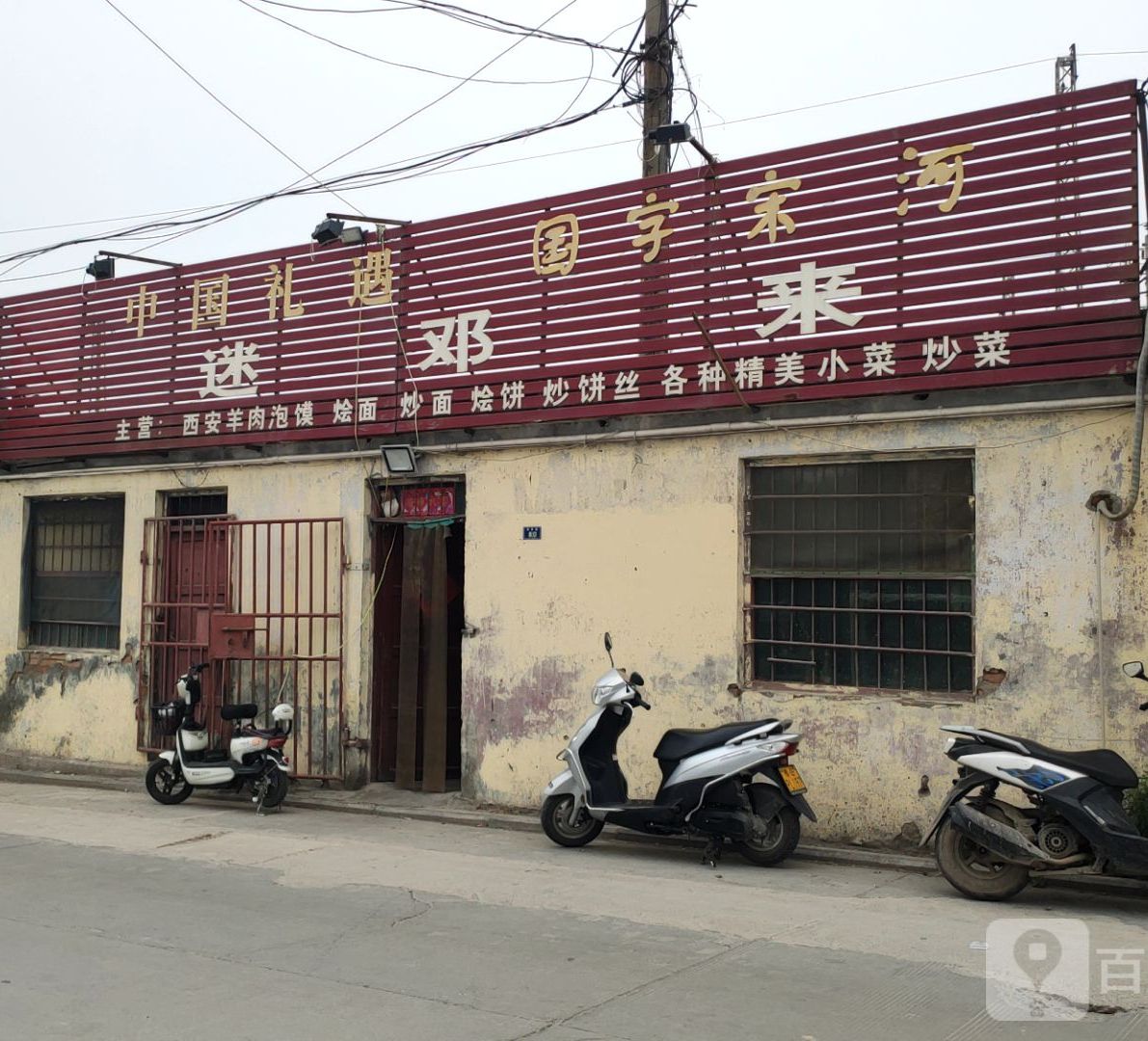 迷邓来西安羊肉泡馍烩面
