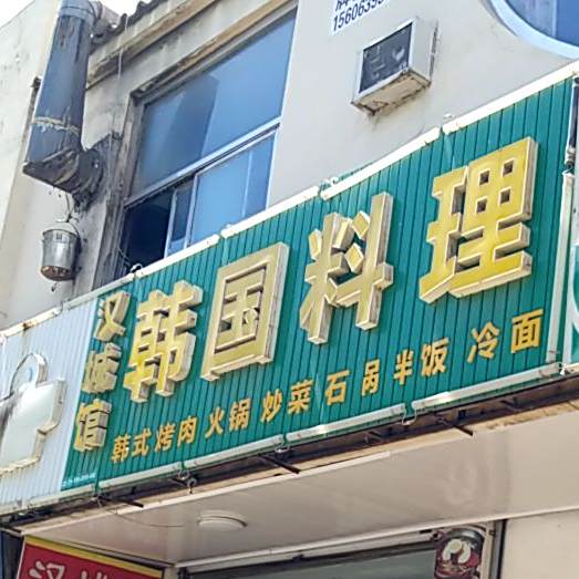 汉城馆韩国料理(迎宾路店)