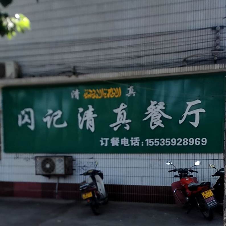 闪记清真餐厅