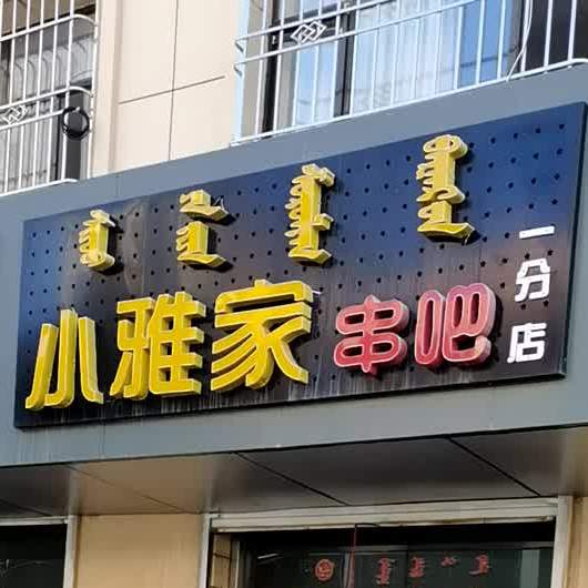 小雅家串吧(一分店)