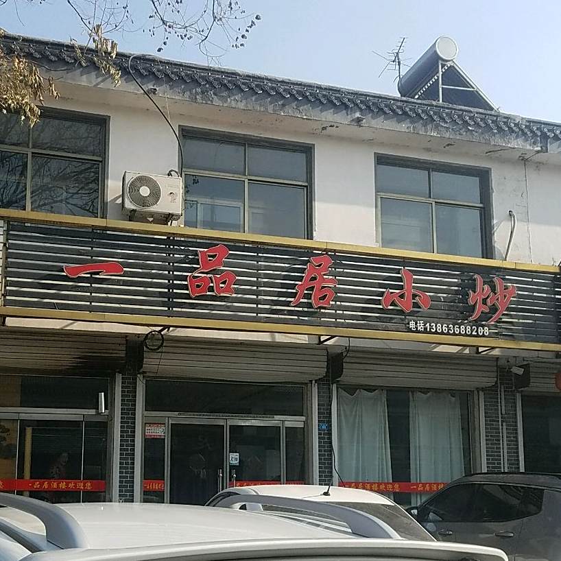 一品居小炒(汇泉路店)