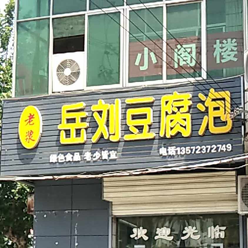 岳刘豆腐泡