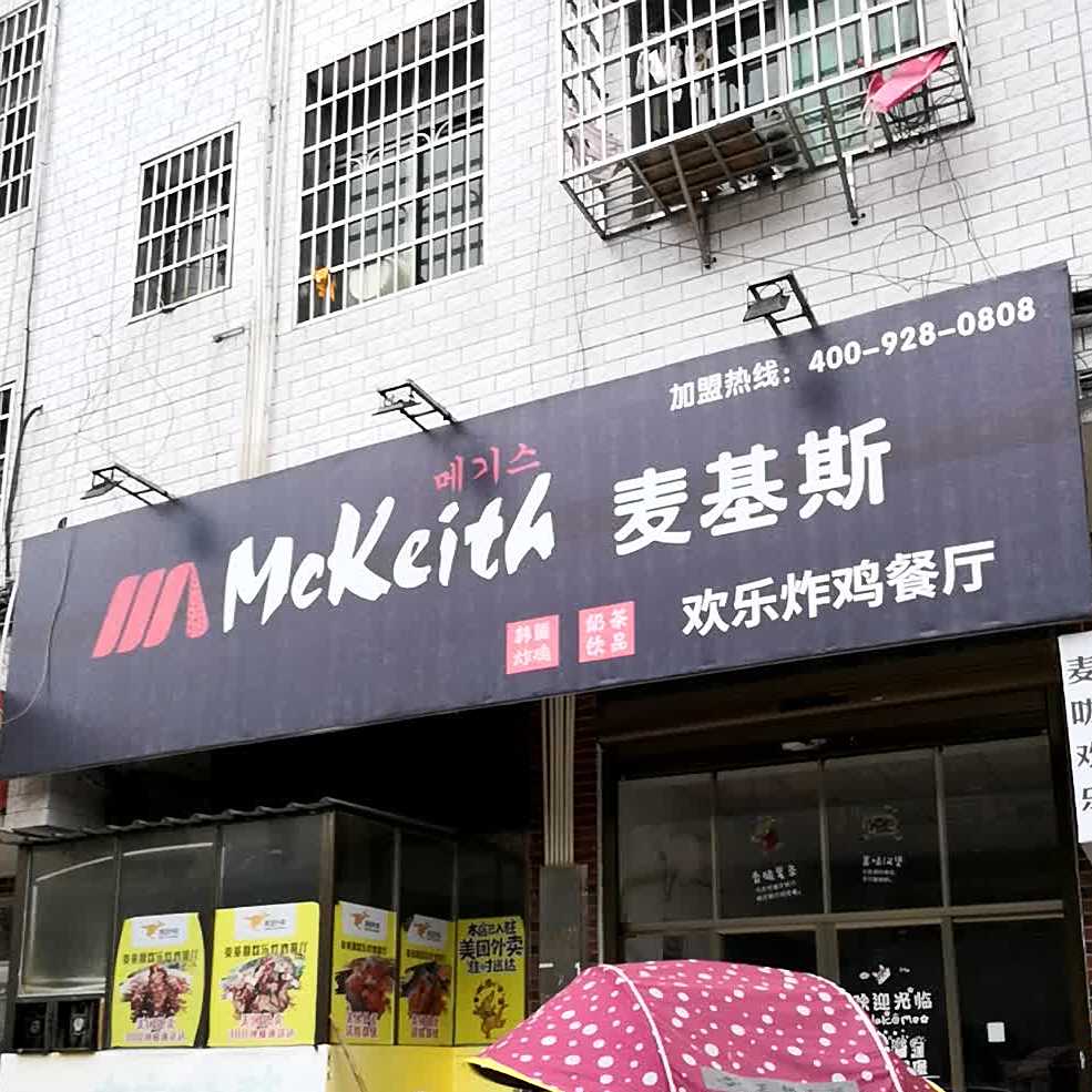 麦基斯欢乐炸鸡餐馆