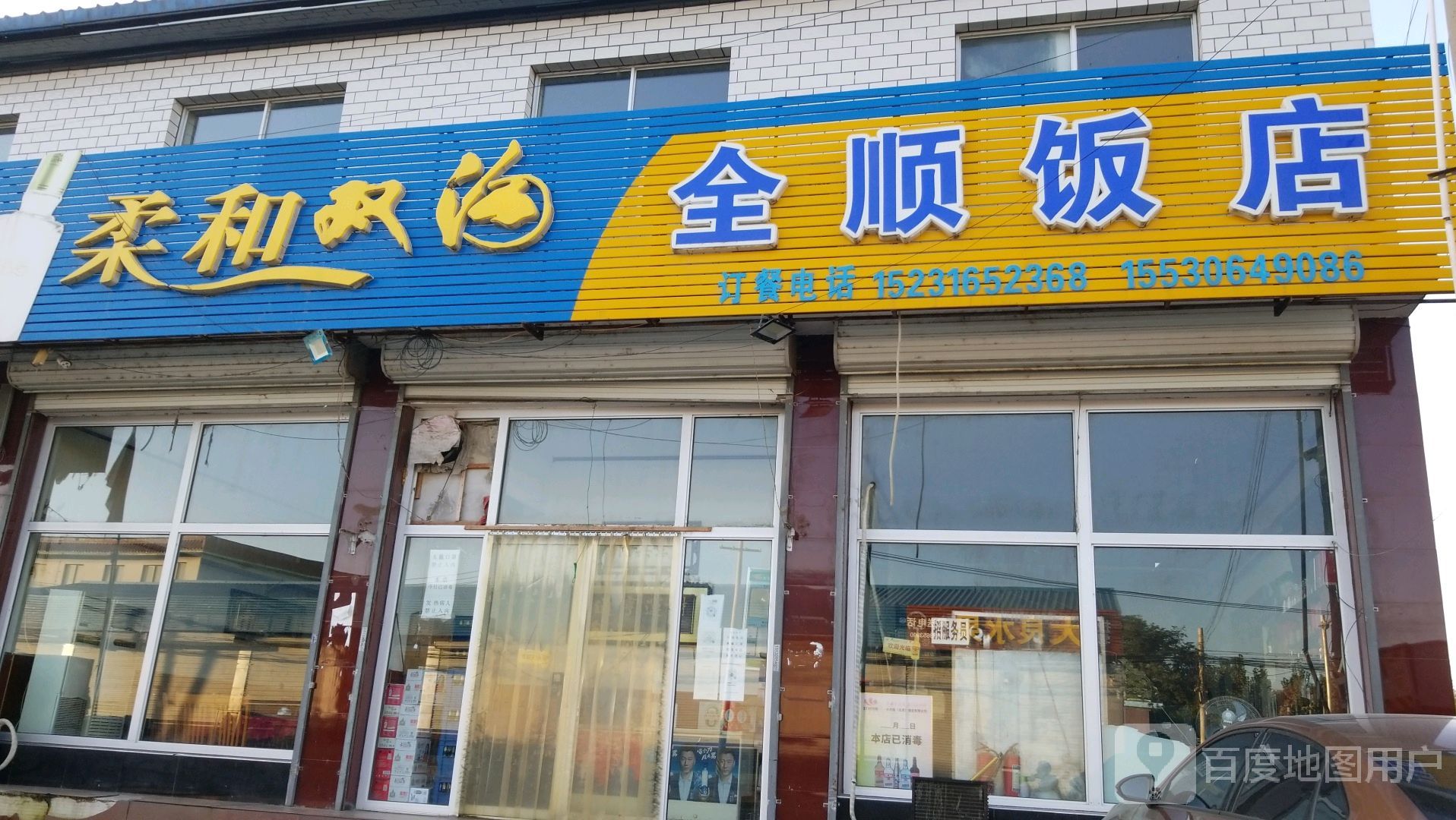 全顺饭店