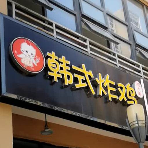 鸡太美韩式烤鸡(万年台店)