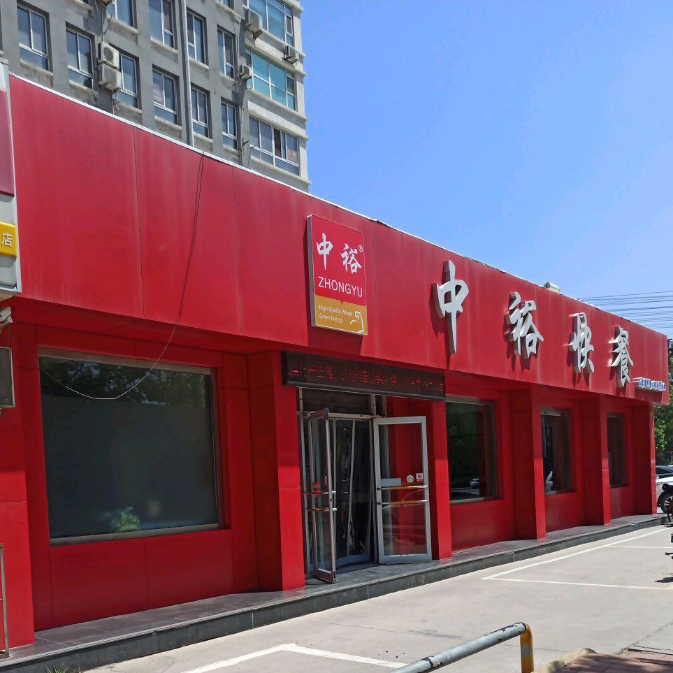 中裕食品快餐八路店