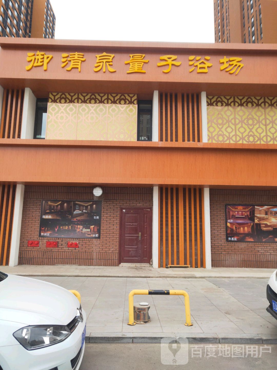 御清泉量子浴场