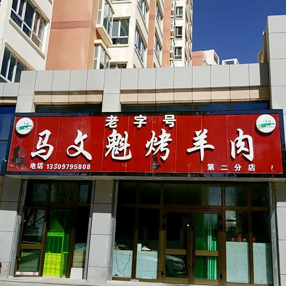 马文魁烤羊肉(格尔木店)