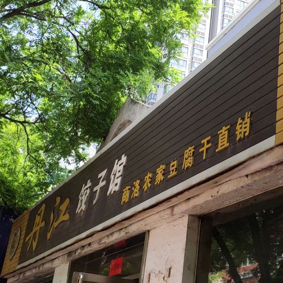 丹江饺子馆