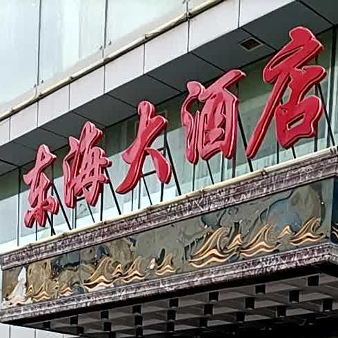 东海大酒店(迎宾路店)