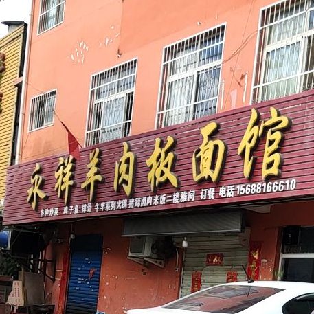 永祥羊肉板面馆