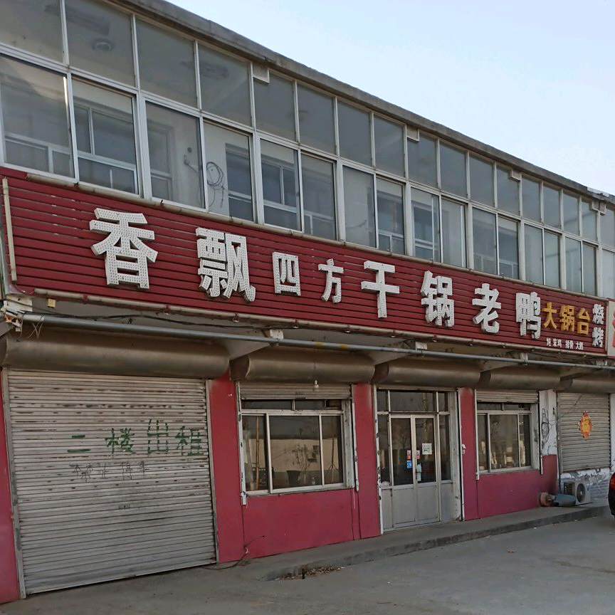 香飘飘干锅老鸭(中海北路店)