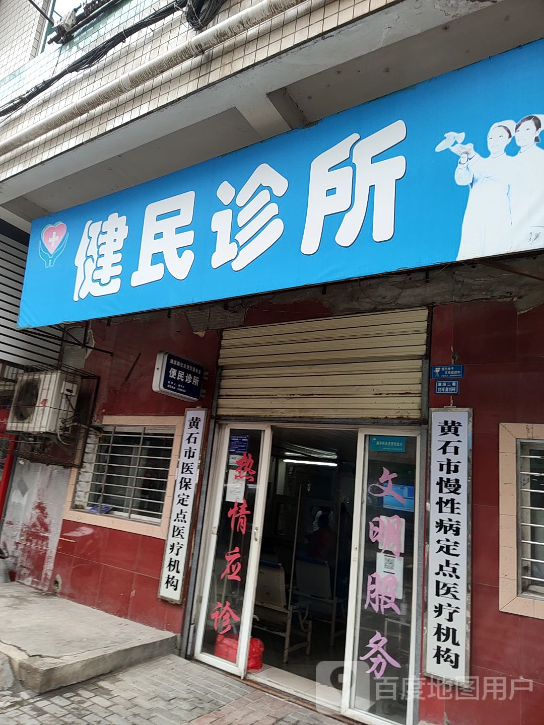 健民诊所(湖滨二巷店)