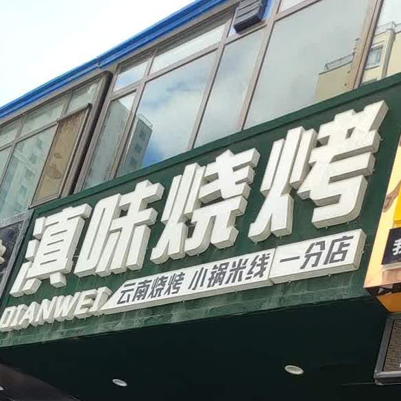 滇味烧烤(一分店)