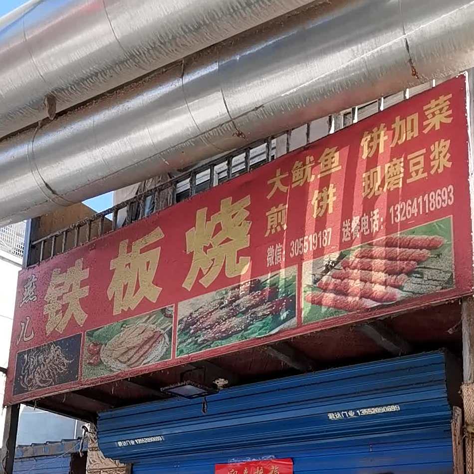 燕儿铁板啥