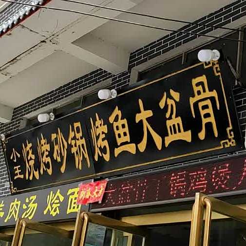小王烧烤砂锅鱼烤