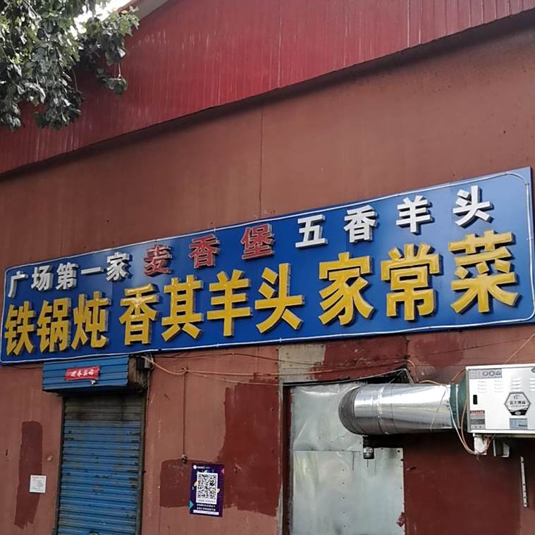 麦香堡贴过炖香其羊头家常菜