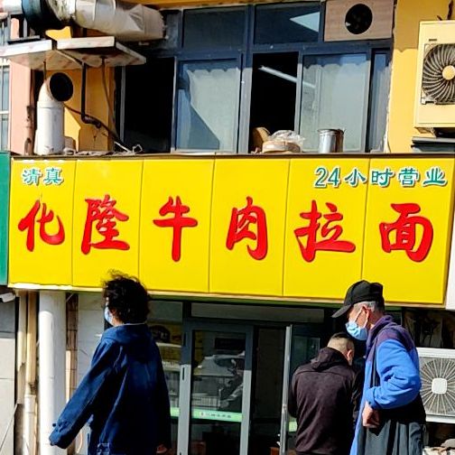 清真化隆牛肉拉面(抚顺路店)