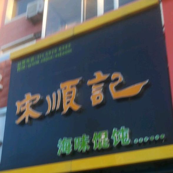 送顺记海味馄饨(瑞光店)