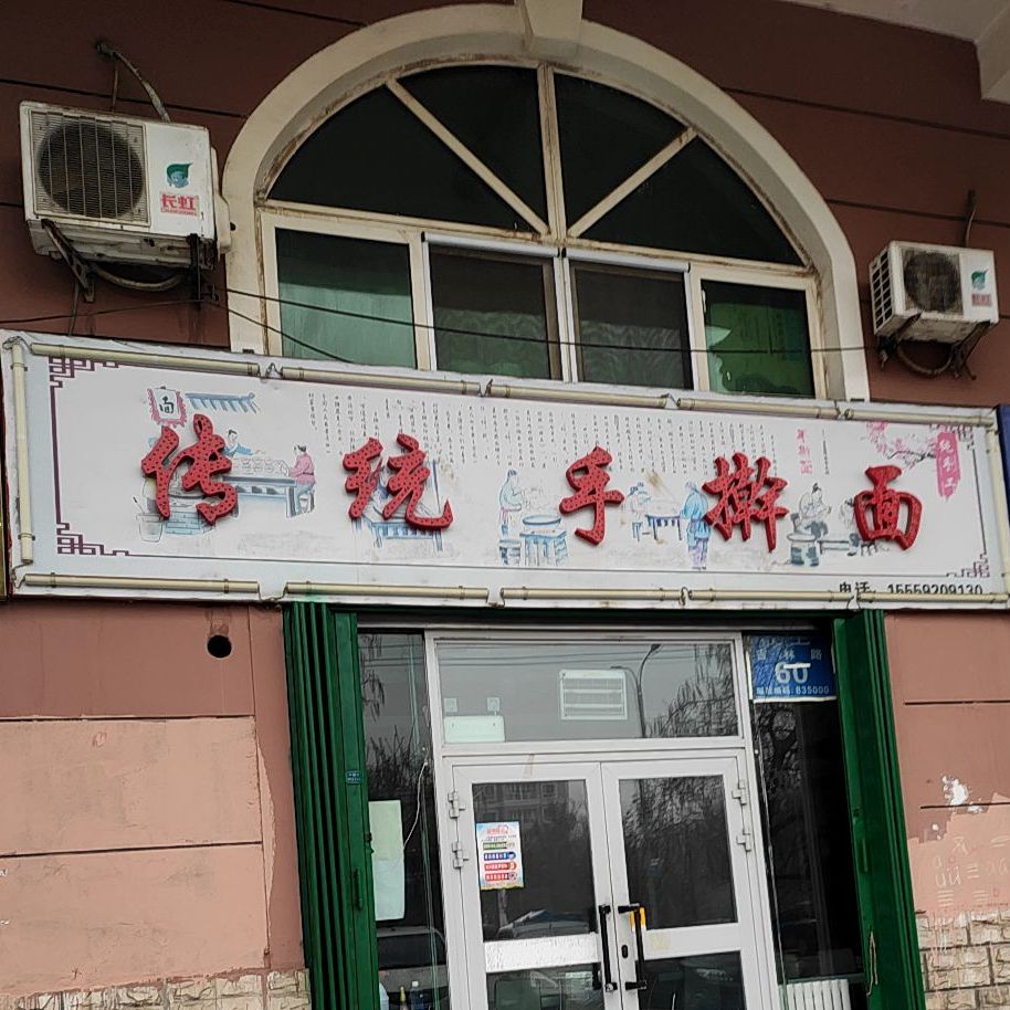 穆家传统手杆面(吉林路店)