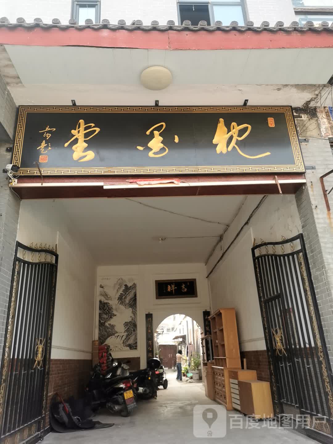 枕墨堂
