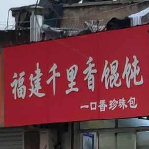 福建千里香馄饨(蚂蚱庙街店)
