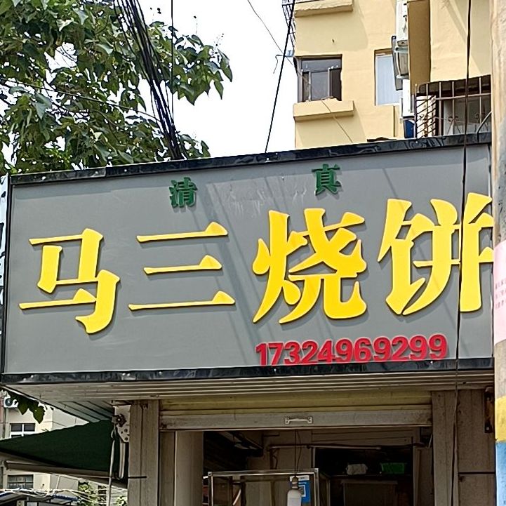 马三烧饼