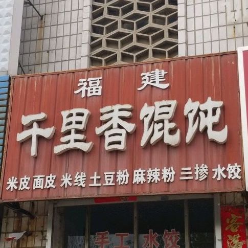 福建千里香馄饨(大定南路店)