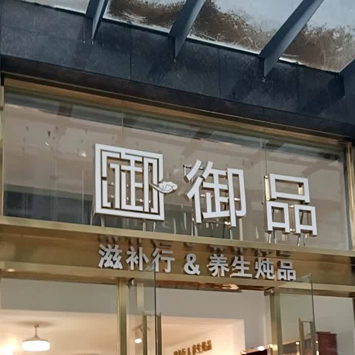 御品滋补行&养生炖品(兴云西路店)