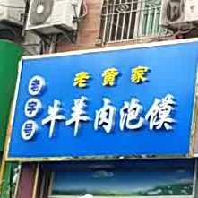 老兰家牛羊肉泡馍(航天中路店)