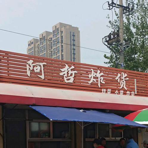 阿哲炸或