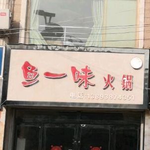 鱼趣味火锅