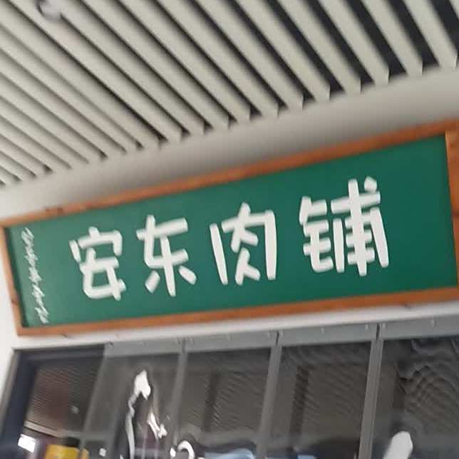宝鸡安东肉铺韩式烧烤店