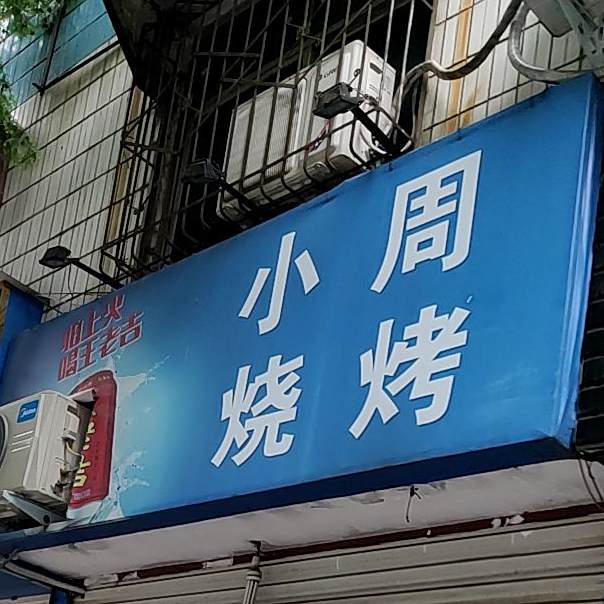 小周烧烤(工区街店)