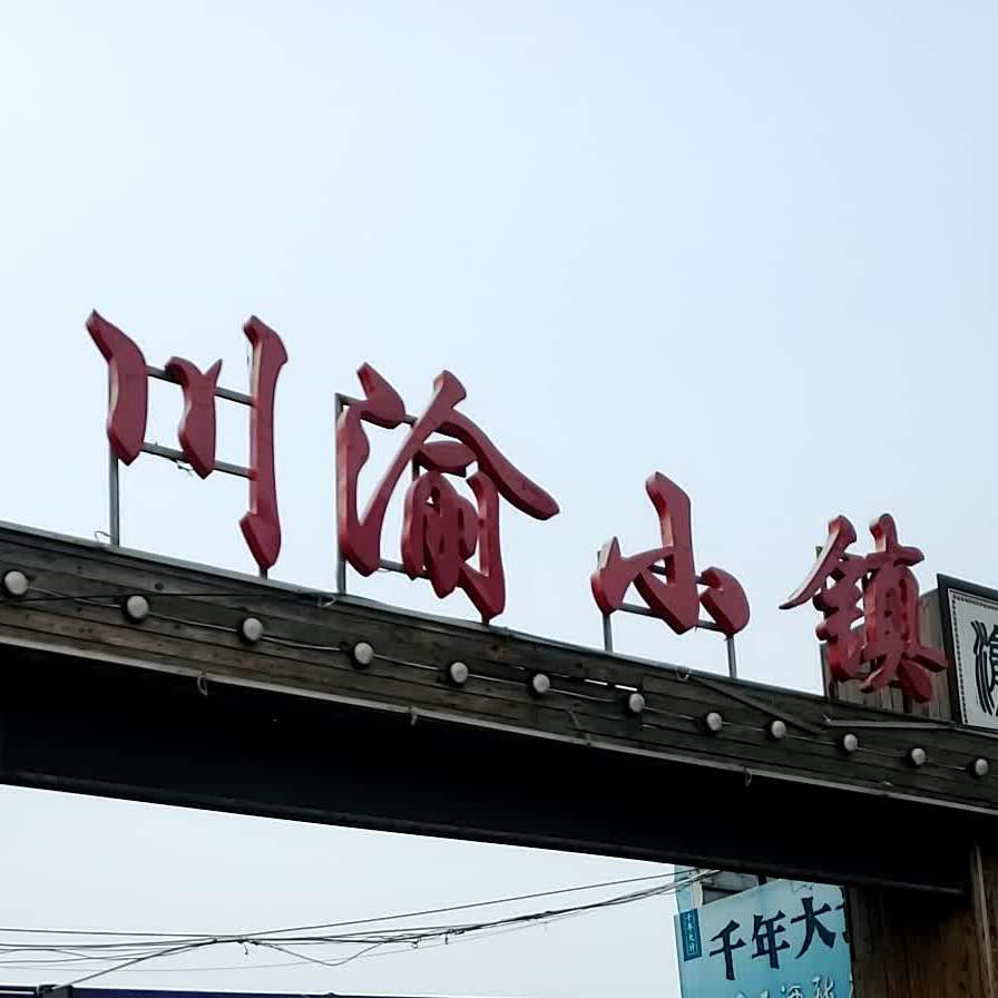 川渝小镇(韩庄街店)