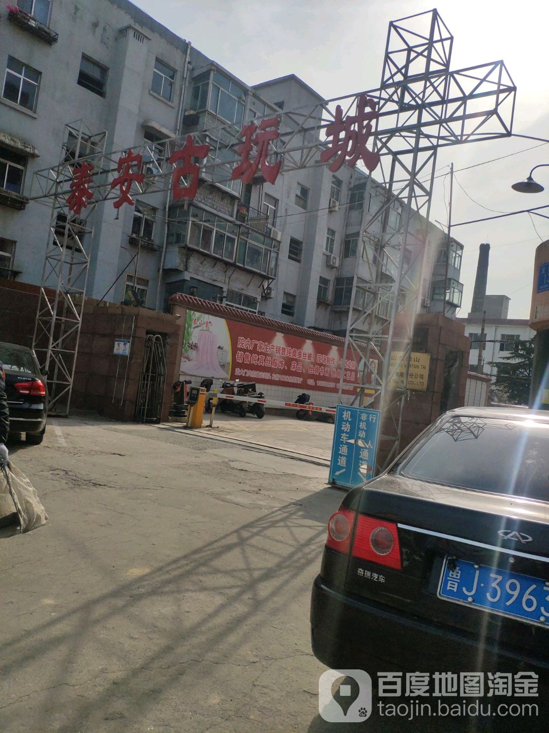 泰安古玩城