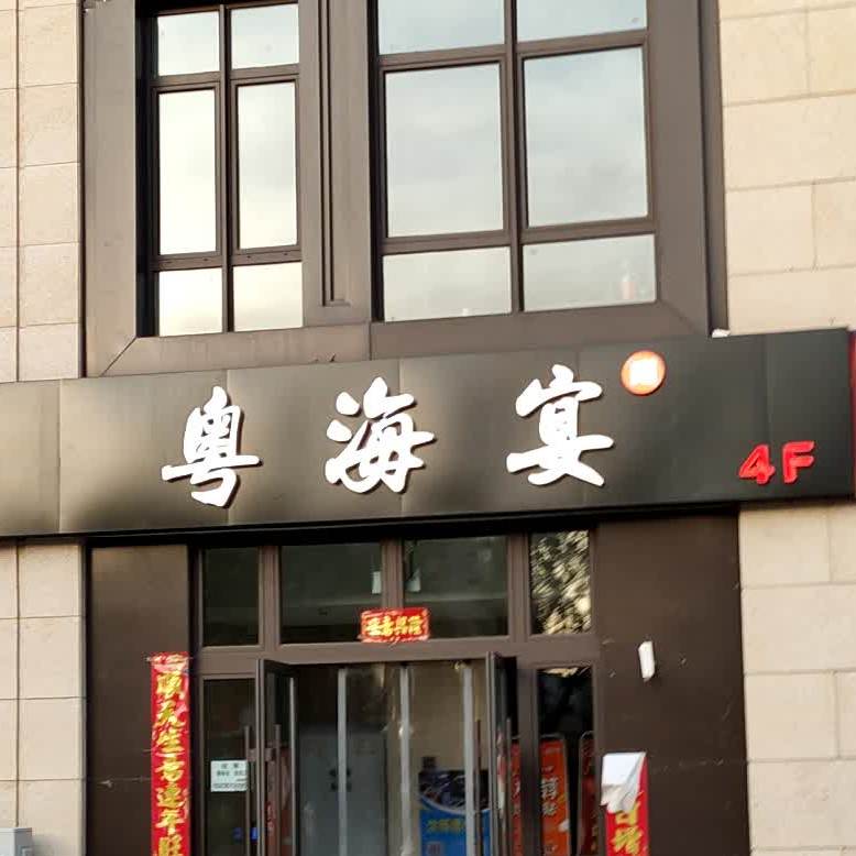 粤海宴(幸福里店)