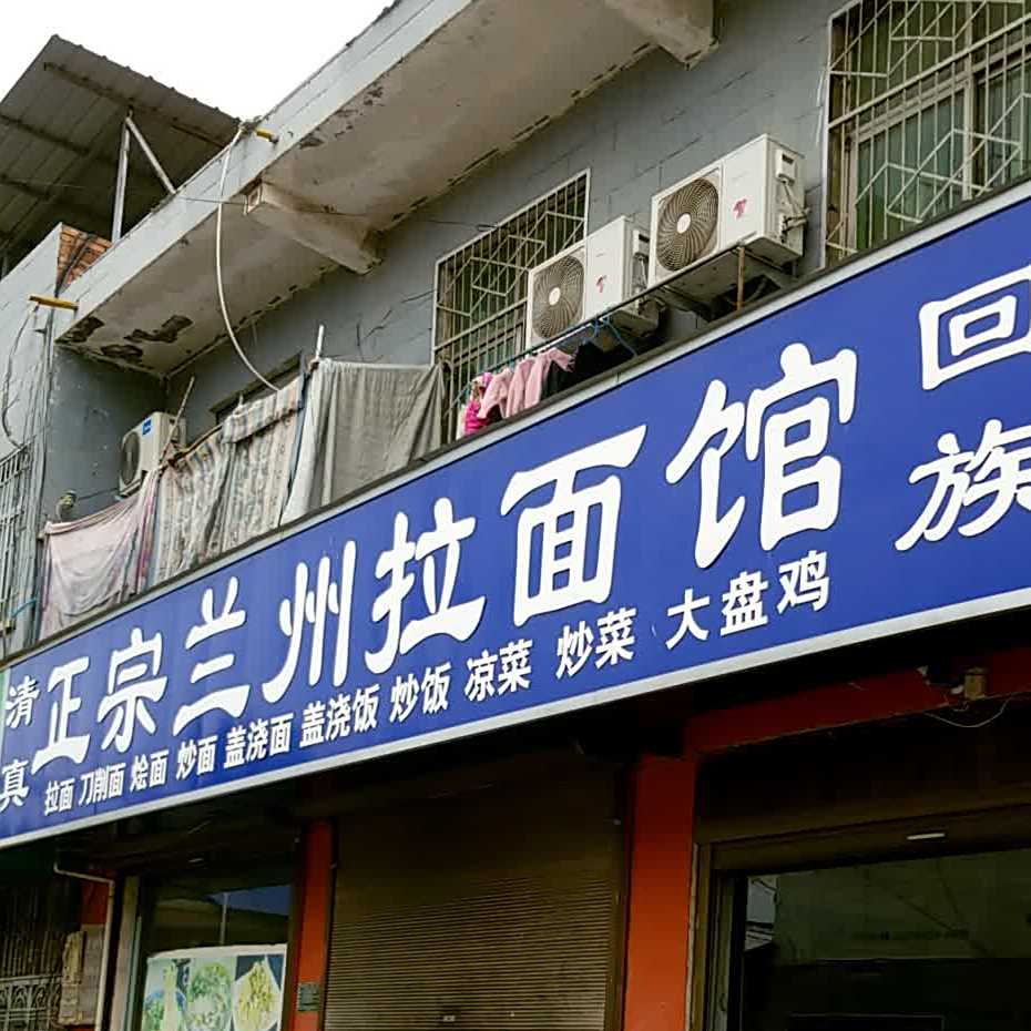 清真李记正宗兰州牛肉拉面