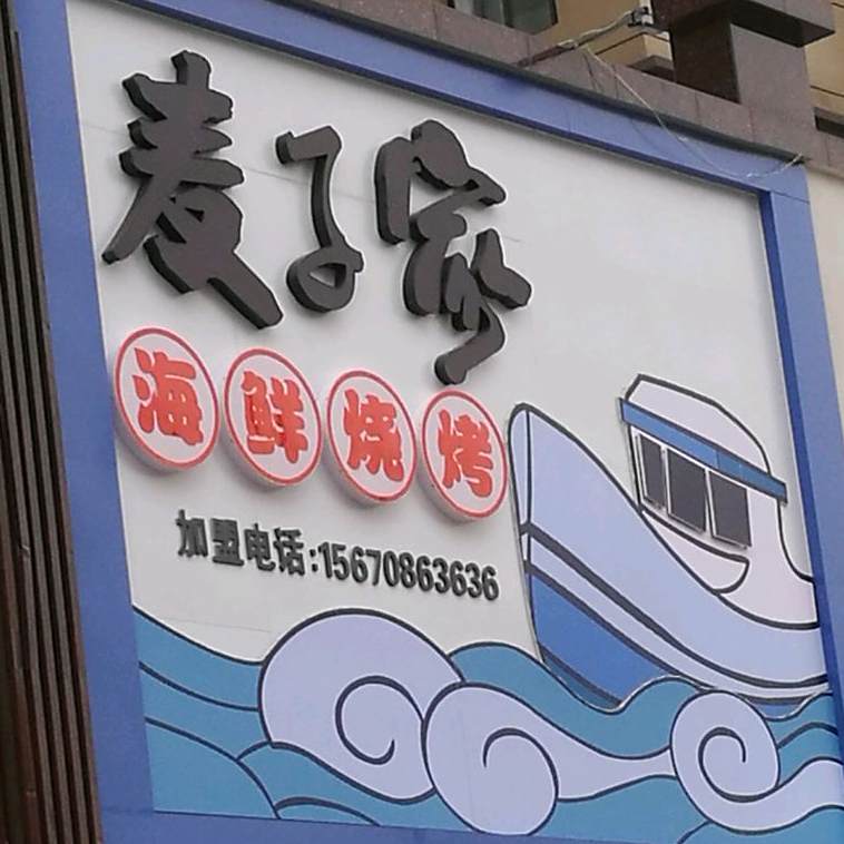 麦子家海烧烤烤