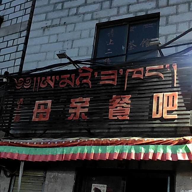 母亲惨吧