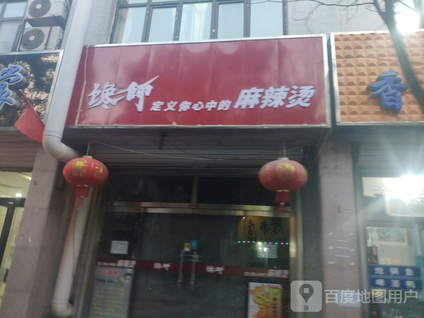 蜀山馋师麻辣烫(迎宾商业街店)