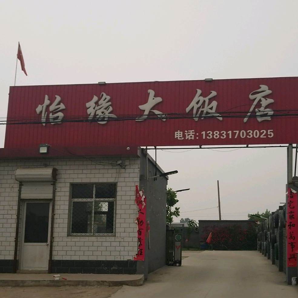 怡缘大饭店