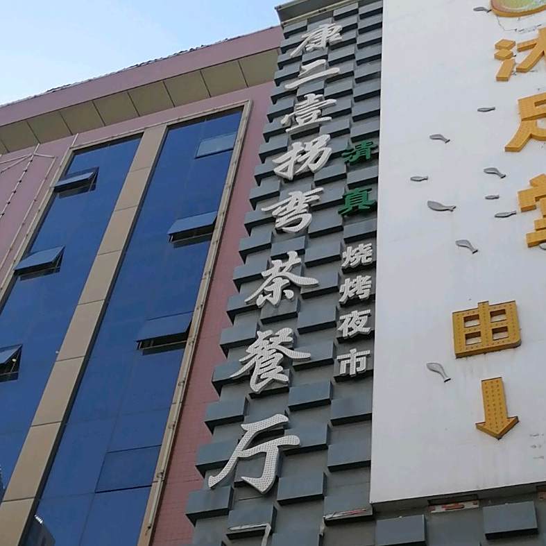 康二壹拐弯茶餐厅