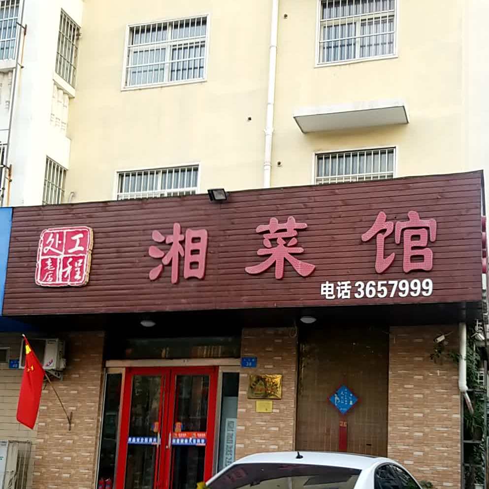 工程处湘菜馆(九江店)
