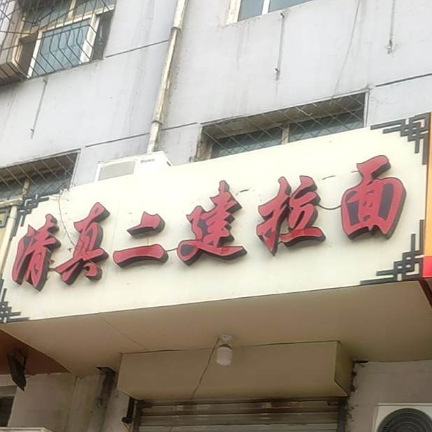 清真桥头拉面